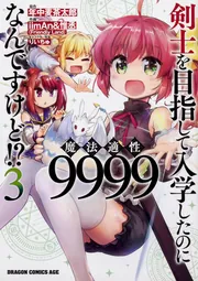 剣士を目指して入学したのに魔法適性9999なんですけど!? 16
