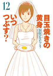 目玉焼きの黄身　いつつぶす？　12