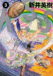 セカイ、WORLD、世界」新井英樹 [ビームコミックス] - KADOKAWA