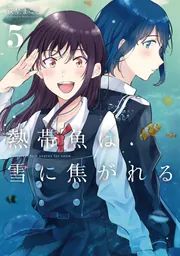 熱帯魚は雪に焦がれる7」萩埜まこと [電撃コミックスNEXT