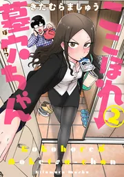 ここほれ墓穴ちゃん（10）」きたむらましゅう [電撃コミックスNEXT