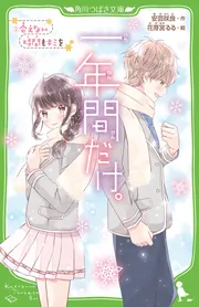 一年間だけ。9 心の扉をひらくのは、キミ？」安芸咲良 [角川つばさ文庫