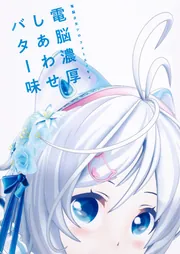 Vtuber電脳少女シロ　直筆イラスト色紙 コミティア151 電脳少女シロ フォトエッセイ 電脳濃厚しあわせバター味」 [画集