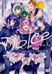 Dolce 底辺アイドルの日常 ２ ｈｏｎｅｙｗｏｒｋｓ B S Log Comics Kadokawa