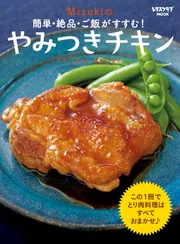 簡単・絶品・ご飯がすすむ！ Mizukiのやみつきチキン」Mizuki [レタス