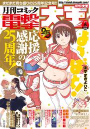 月刊コミック　電撃大王　2019年6月号