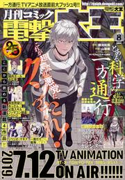 月刊コミック　電撃大王　2019年8月号