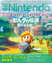 電撃Nintendo　2019年10月号