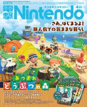 電撃Nintendo　2020年4月号