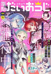 月刊コミック　電撃大王　2019年9月号増刊　コミック電撃だいおうじ　VOL.71