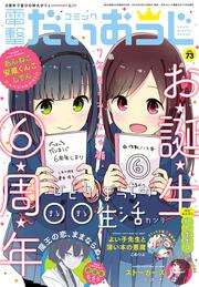 月刊コミック　電撃大王　2019年11月号増刊　コミック電撃だいおうじ　VOL.73