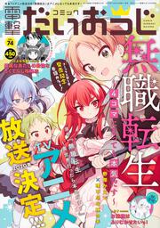 月刊コミック　電撃大王　2019年12月号増刊　コミック電撃だいおうじ　VOL.74