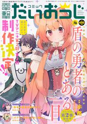 月刊コミック　電撃大王　2020年2月号増刊　コミック電撃だいおうじ　VOL.76