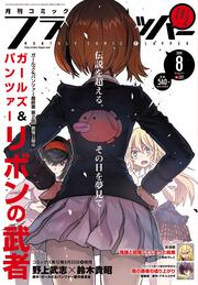 コミックフラッパー　2019年8月号