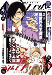 コミックフラッパー　2019年9月号