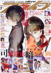 コミックアライブ　2019年7月号