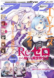 コミックアライブ　2020年4月号