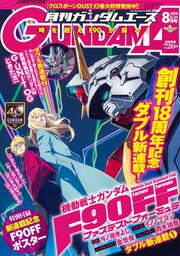 ガンダムエース　２０１９年８月号 Ｎｏ．２０４