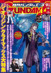 ガンダムエース　２０１９年９月号 Ｎｏ．２０５