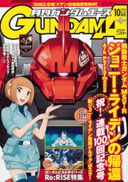 ガンダムエース　２０１９年１０月号 Ｎｏ．２０６