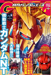 ガンダムエース　２０１９年１１月号 Ｎｏ．２０７