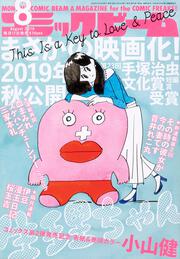 月刊コミックビーム　2019年8月号