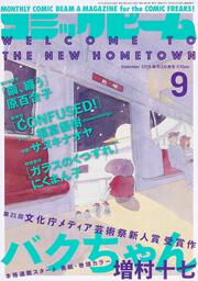 月刊コミックビーム　2019年9月号