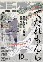 月刊コミックビーム　2019年10月号