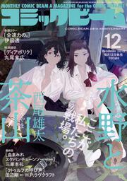 月刊コミックビーム　2019年12月号