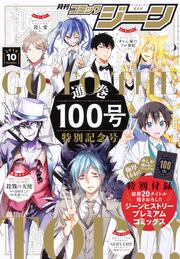 コミックジーン　2019年10月号