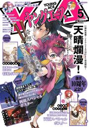 ヤングエース　２０２０年５月号