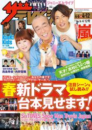 ザテレビジョン　広島・山口東・島根・鳥取版　２０１９年４／１２号