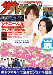 ザテレビジョン　広島・山口東・島根・鳥取版　２０１９年４／１９号