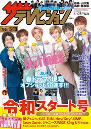 ザテレビジョン　広島・山口東・島根・鳥取版　２０１９年５／１０号