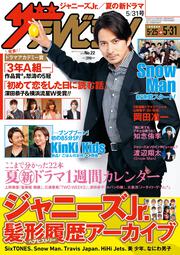 ザテレビジョン　広島・山口東・島根・鳥取版　２０１９年５／３１号