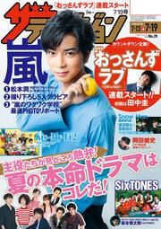 ザテレビジョン　広島・山口東・島根・鳥取版　２０１９年７／１９号