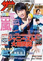 ザテレビジョン　広島・山口東・島根・鳥取版　２０１９年８／２３号