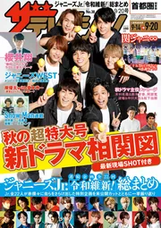ザテレビジョン 首都圏関東版 2019年9／20号」 [ザテレビ