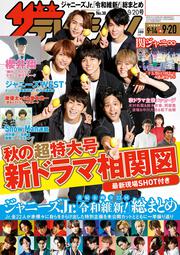 ザテレビジョン　広島・山口東・島根・鳥取版　２０１９年９／２０号