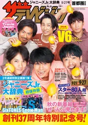 ザテレビジョン 首都圏関東版 2019年9／27号」 [ザテレビジョン