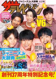 ザテレビジョン　広島・山口東・島根・鳥取版　２０１９年９／２７号