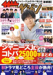 ザテレビジョン　首都圏関東版　２０１９年１０／１８号