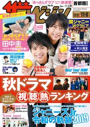 ザテレビジョン 首都圏関東版 2019年11／8号」 [ザテレビジョン
