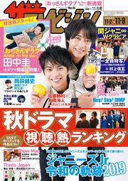 ザテレビジョン　広島・山口東・島根・鳥取版　２０１９年１１／８号