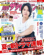 月刊ザテレビジョン　首都圏版　２０１９年７月号