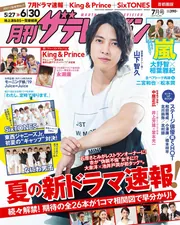 ザ・テレビジョン 17号 2005年7月号 Amazon.co.jp 限定】ザテレビジョン 2020年7/17号 HiHi Jets&美 少年