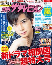 月刊ザテレビジョン　首都圏版　２０１９年８月号