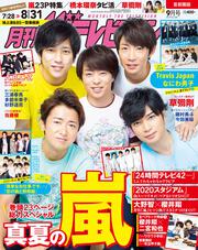 月刊ザテレビジョン　首都圏版　２０１９年９月号