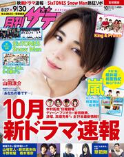 月刊ザテレビジョン　首都圏版　２０１９年１０月号