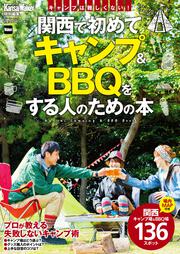 KansaiWalker特別編集  関西で初めてキャンプ＆BBQをする人のための本 ウォーカームック